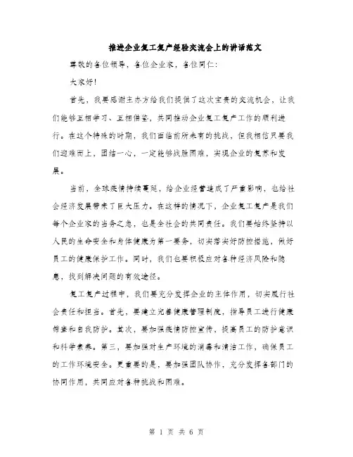 推进企业复工复产经验交流会上的讲话范文