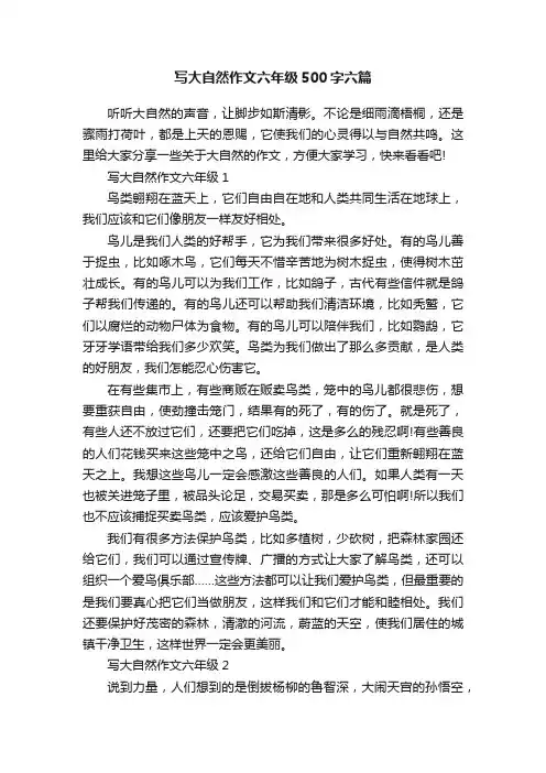 写大自然作文六年级500字六篇