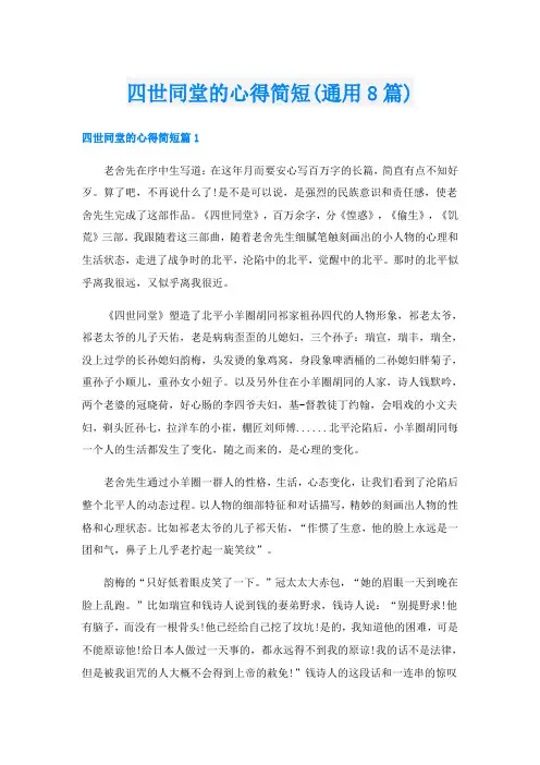 四世同堂的心得简短(通用8篇)