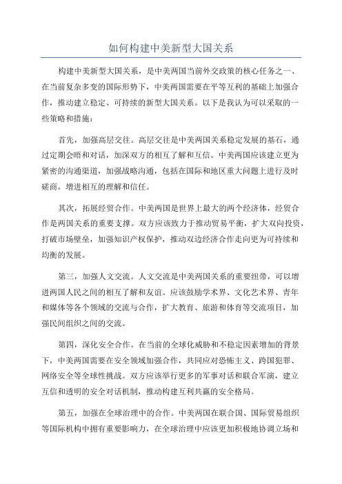 如何构建中美新型大国关系