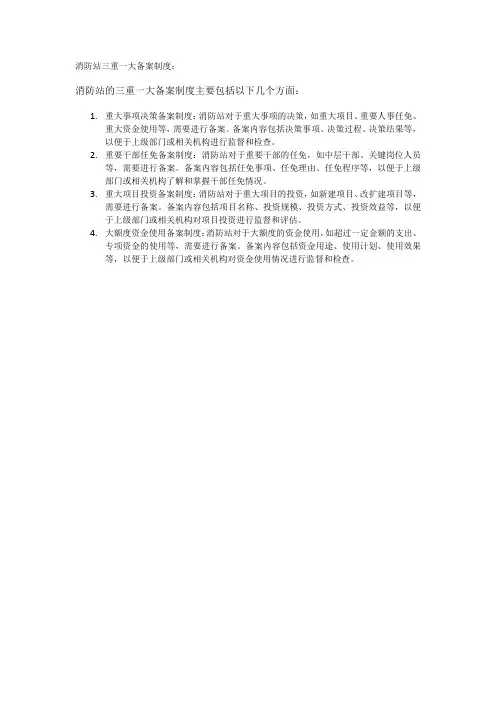 消防站三重一大备案制度
