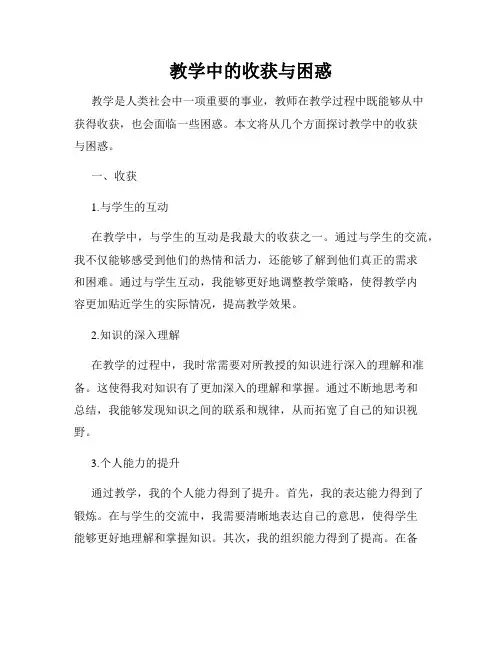 教学中的收获与困惑