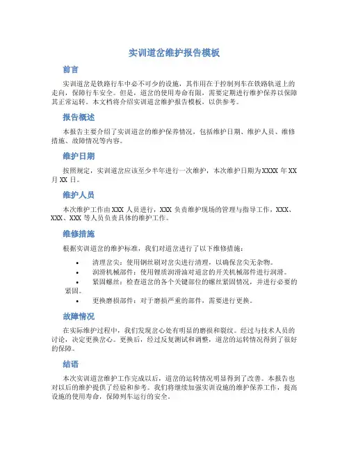 实训道岔维护报告模板