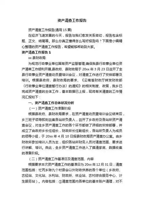 资产清查工作报告（通用15篇）