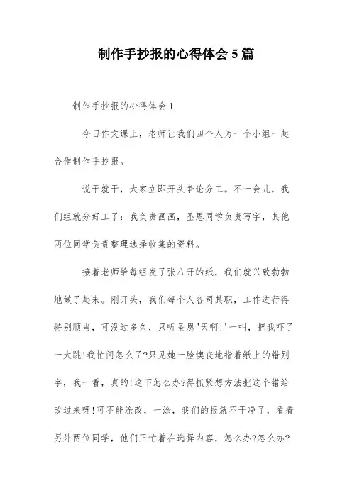 制作手抄报的心得体会5篇