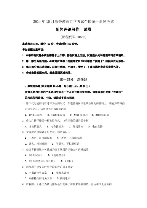 00658新闻评论写作201410历年真题及答案