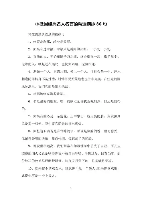 林徽因经典名人名言的精选摘抄80句