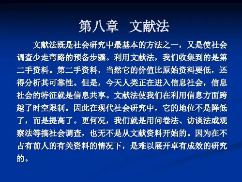 第八章文献法
