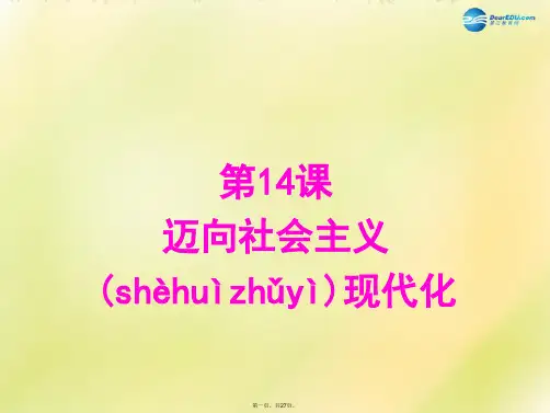 八年级历史下册 第三单元 建设中国特色社会主义 第14课 迈向社会主义现代化课件 北师大版
