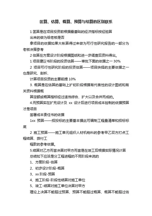 匡算、估算、概算、预算与结算的区别联系