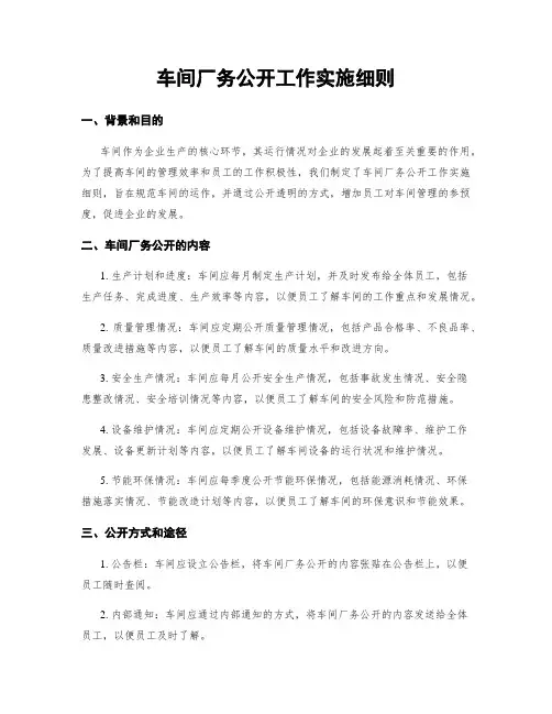 车间厂务公开工作实施细则
