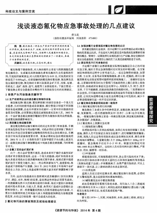 浅谈液态氰化物应急事故处理的几点建议