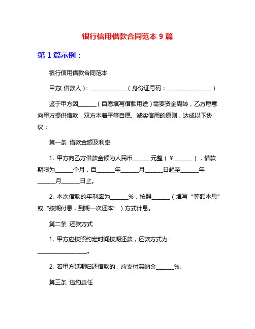 银行信用借款合同范本9篇