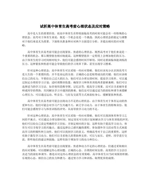 试析高中体育生高考前心理状态及应对策略