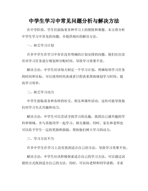 中学生学习中常见问题分析与解决方法