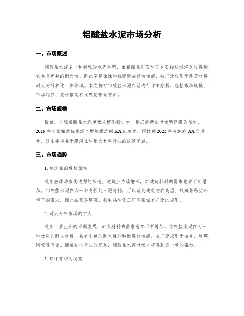 铝酸盐水泥市场分析
