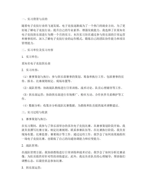 电子竞技学生实习报告