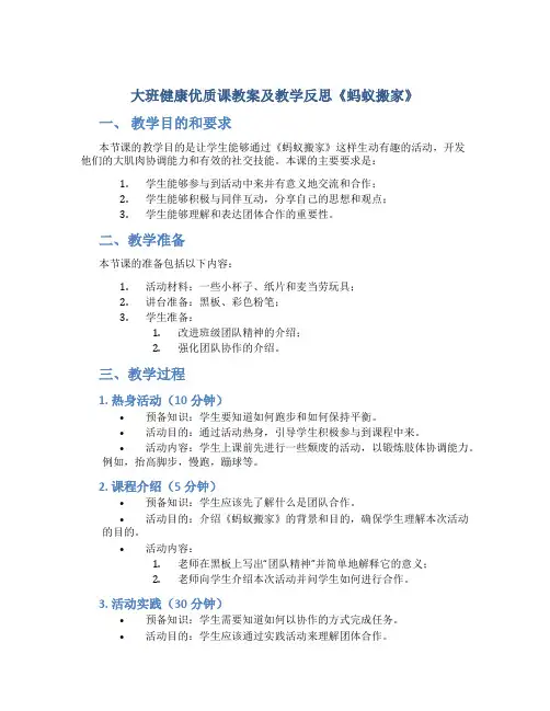 大班健康优质课教案及教学反思《蚂蚁搬家》