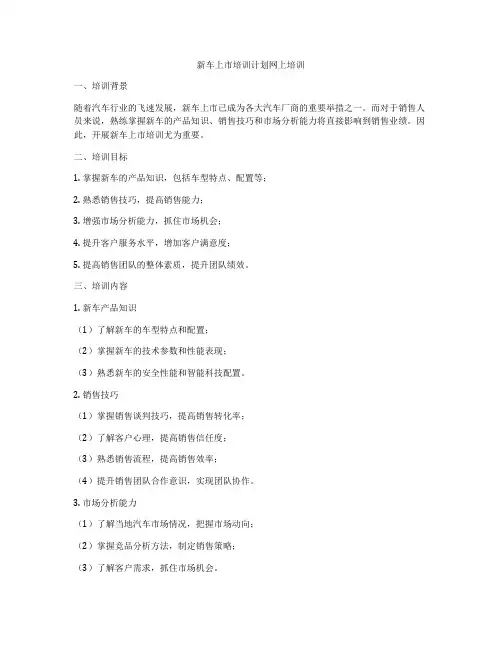 新车上市培训计划网上培训