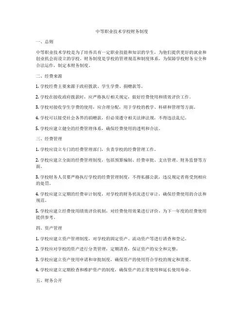 中等职业技术学校财务制度