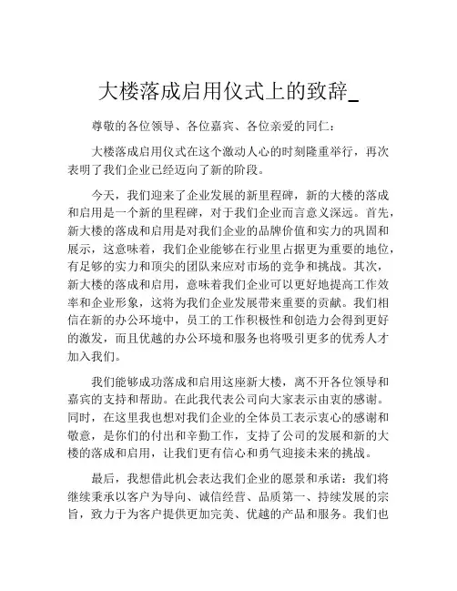 大楼落成启用仪式上的致辞_