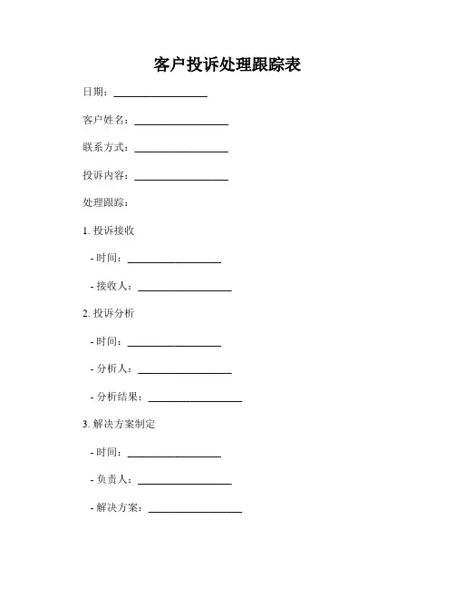 客户投诉处理跟踪表