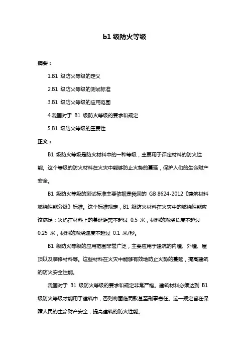 b1级防火等级