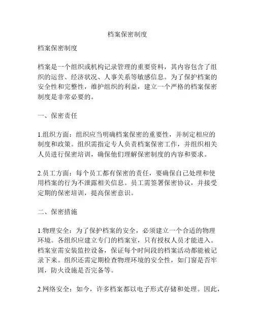档案保密制度