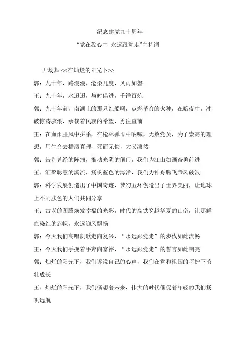 “永远跟党走”主持词