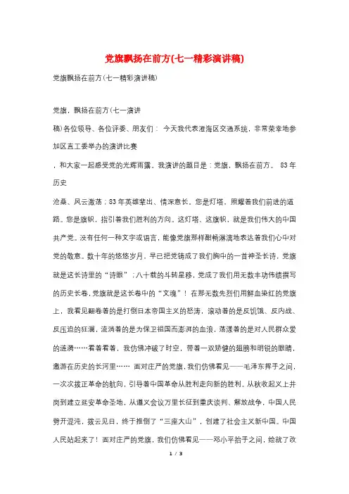 党旗飘扬在前方(七一精彩演讲稿)