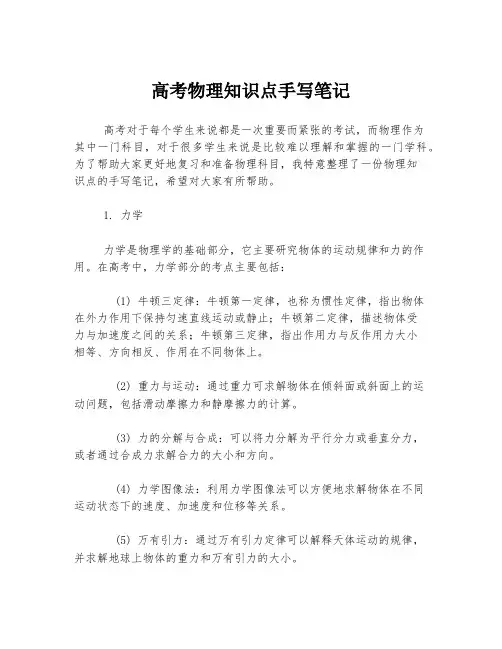 高考物理知识点手写笔记