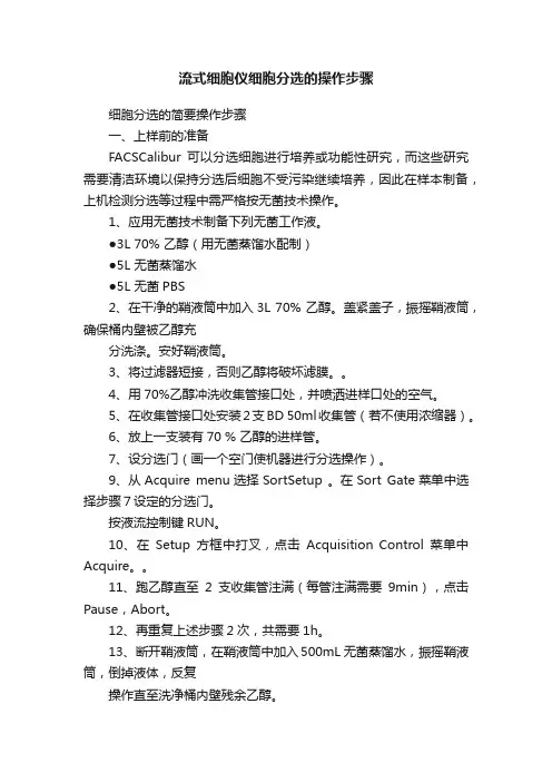 流式细胞仪细胞分选的操作步骤