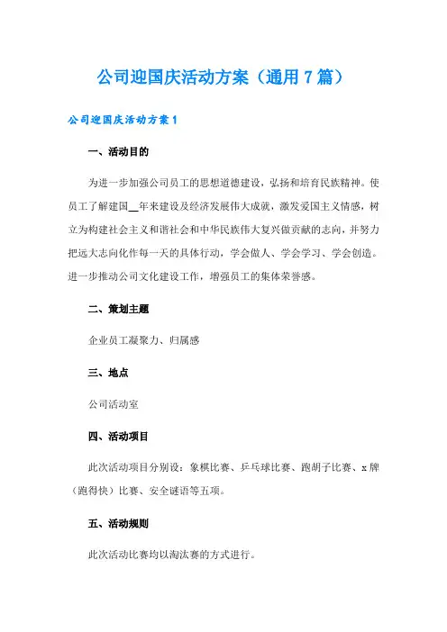 公司迎国庆活动方案(通用7篇)