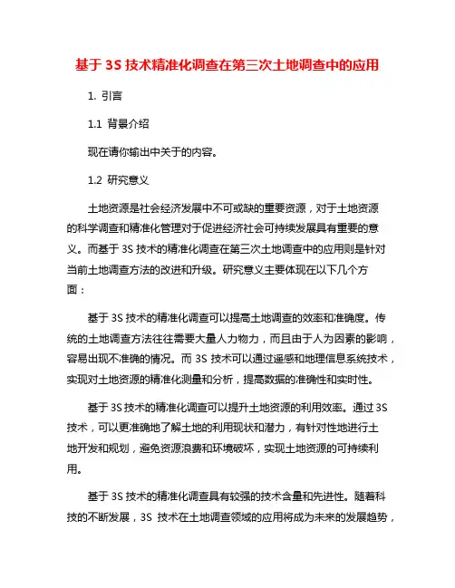 基于3S技术精准化调查在第三次土地调查中的应用