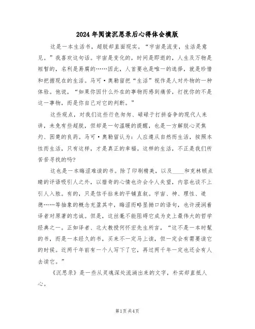 2024年阅读沉思录后心得体会模版(2篇)