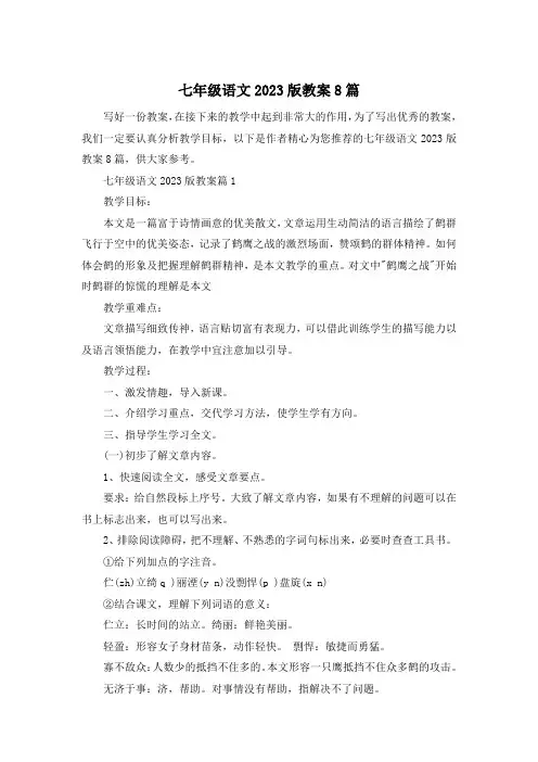 七年级语文2023版教案8篇