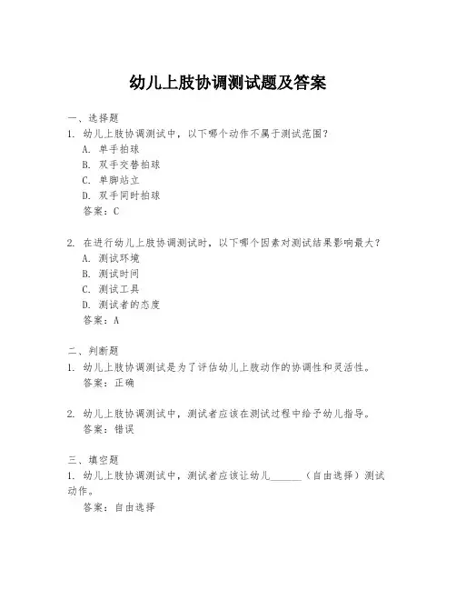 幼儿上肢协调测试题及答案