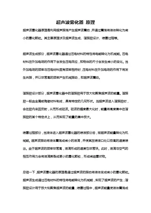 超声波雾化器 原理