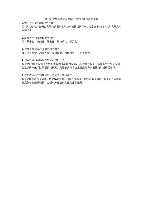 新兴产业发展趋势与金融支持手段课后测试答案