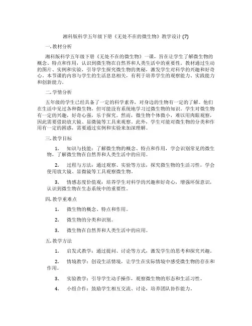 湘科版科学五年级下册《无处不在的微生物》教学设计 (7)