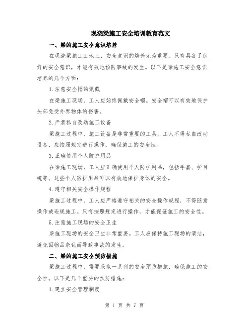 现浇梁施工安全培训教育范文（二篇）