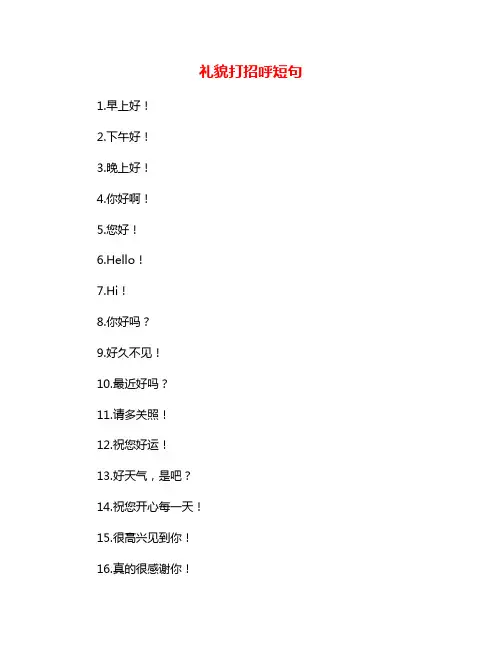 礼貌打招呼短句