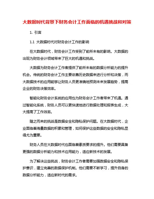 大数据时代背景下财务会计工作面临的机遇挑战和对策