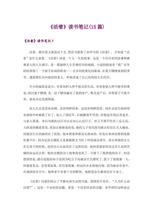 《活着》读书笔记(15篇)