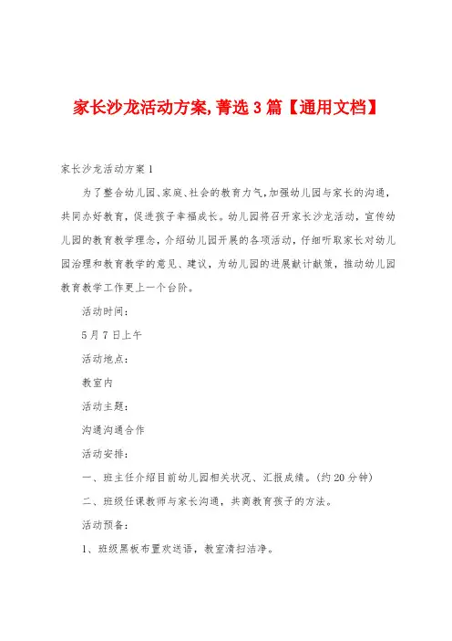家长沙龙活动方案,菁选3篇【通用文档】