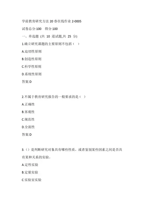 东师学前教育研究方法20春在线作业2-0005参考答案