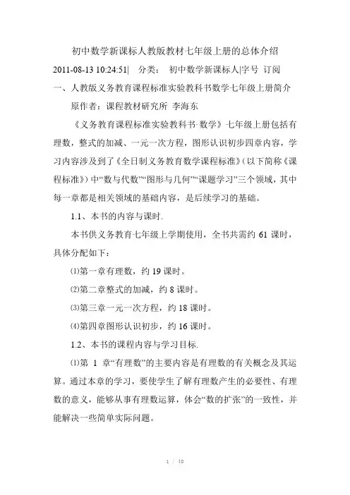 初中数学新课标人教版教材七年级上册的总体介绍