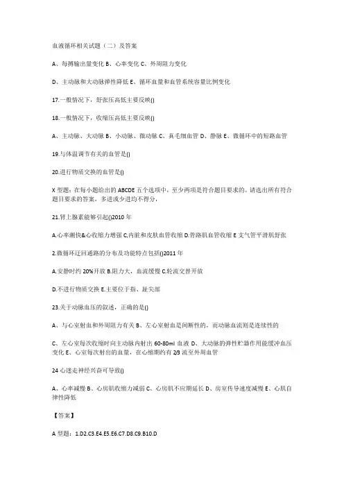 血液循环相关试题(二)及答案