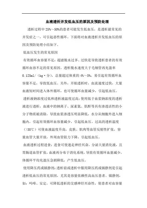 血液透析并发低血压的原因及预防处理