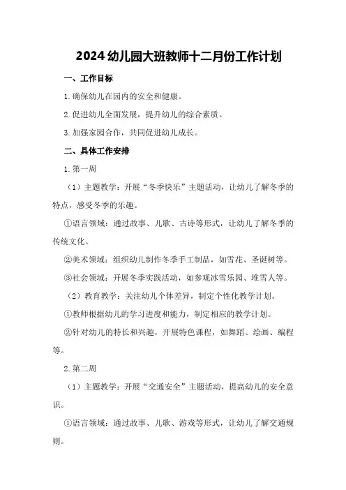 2024幼儿园大班教师十二月份工作计划